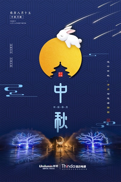 中秋
