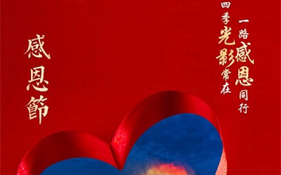 四季光影常在，一路感恩同行