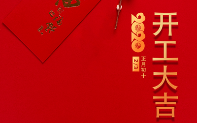 開工大吉
