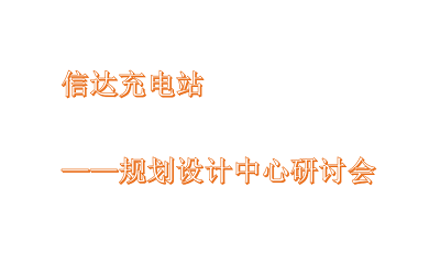 信達充電站-規劃設計中心研討會