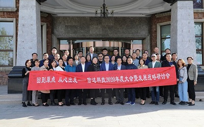 回到原點，從心出發——信達電通2020年度大會暨發展戰略研討會圓滿結束