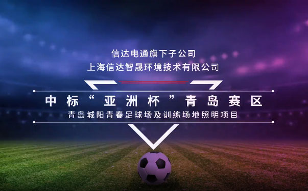 踔厲奮發(fā)正當(dāng)時(shí)，信達(dá)電通喜報(bào)頻傳！