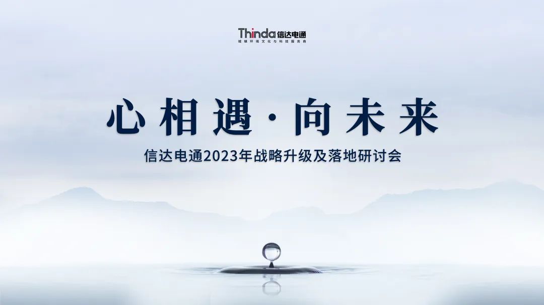 心相遇·向未來(lái) | 信達(dá)電通召開(kāi)2023年戰(zhàn)略升級(jí)及落地研討會(huì)