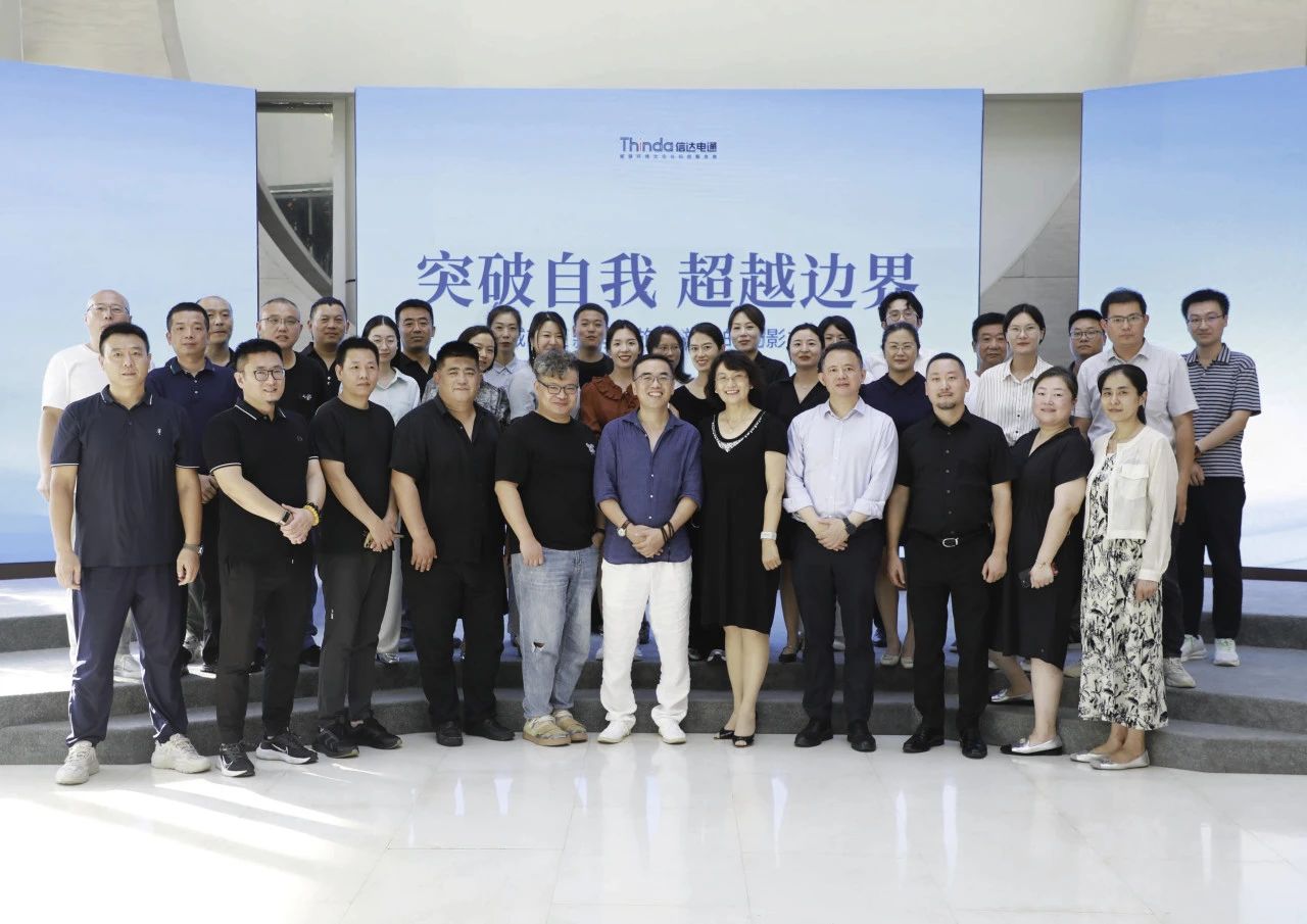 顛覆即創(chuàng)新|信達(dá)電通集團(tuán)2024年企業(yè)文化共學(xué)會(huì)圓滿落幕！