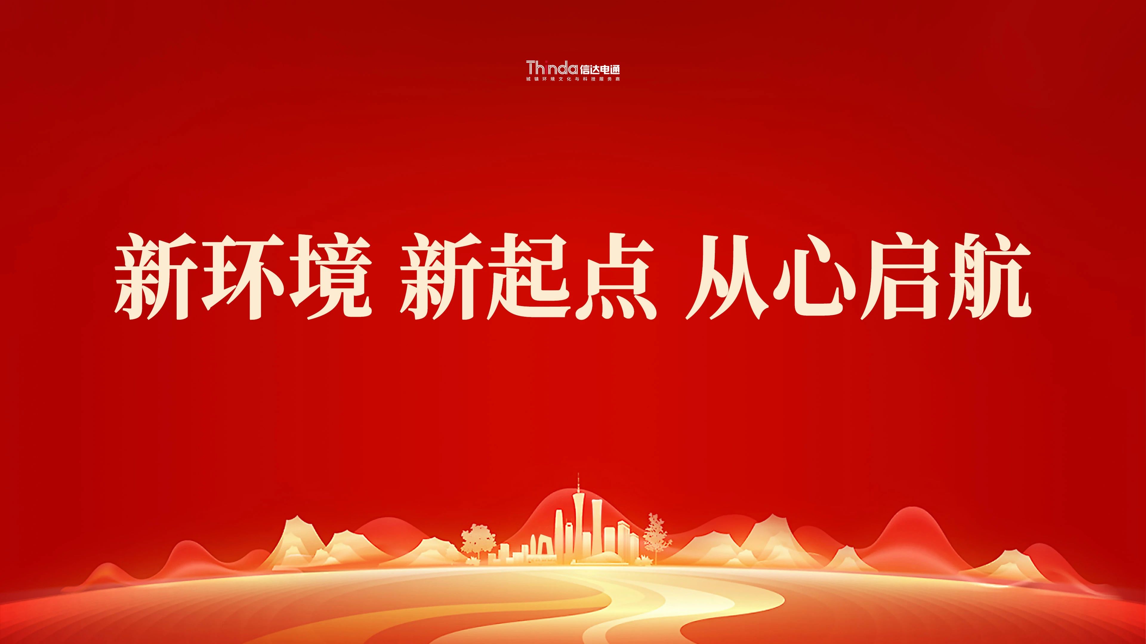 新環境、新起點|信達電通（北京總部）喜遷新址！